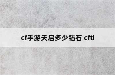 cf手游天启多少钻石 cfti